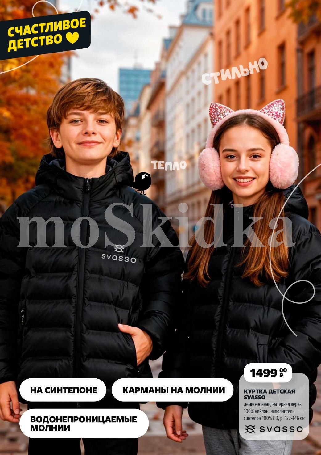 Куртка детская Svasso, демисезонная - 1499р. Водонепроницаемые молнии, карманы на молнии, утеплитель синтепон. Размеры 122-146 см.